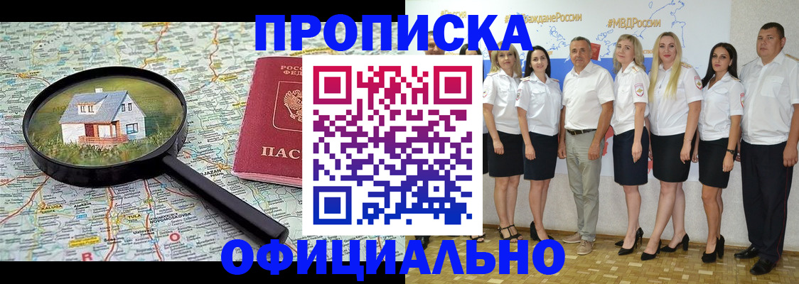 прописка для работы в Юрге