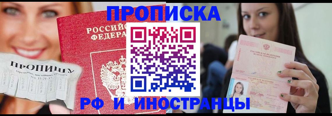 прописка штамп в Юрге